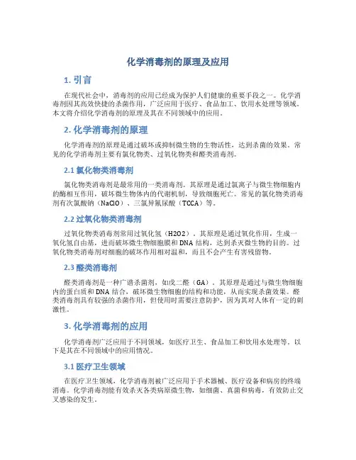 化学消毒剂的原理及应用