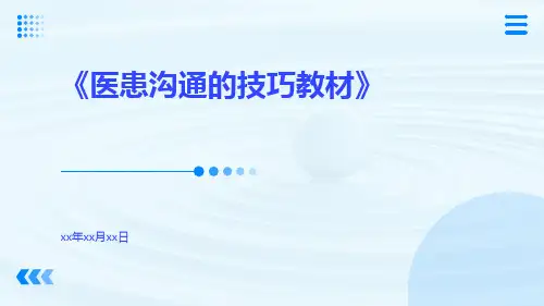 医患沟通的技巧教材