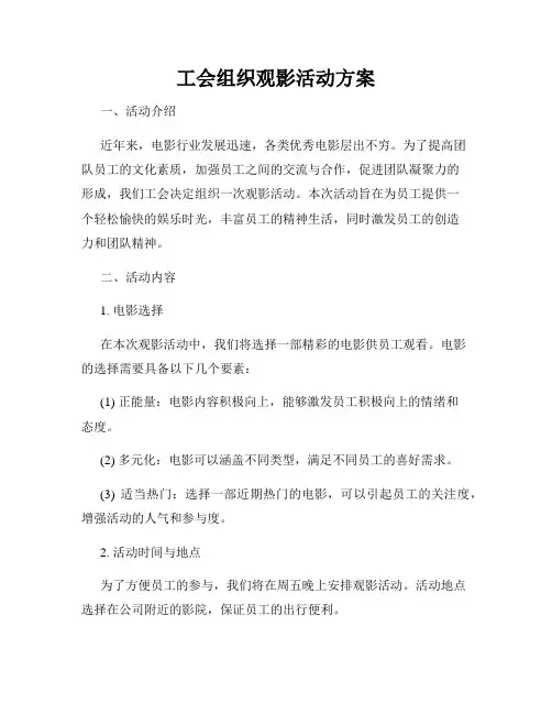 工会组织观影活动方案