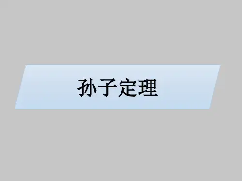 人教版B版高中数学选修4-6(B版)孙子定理