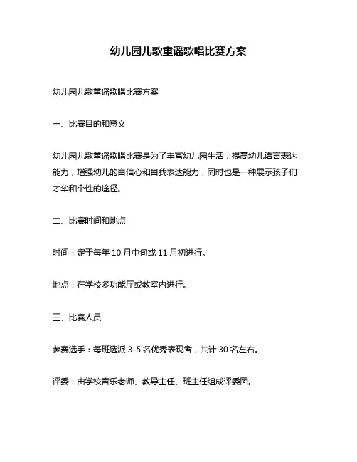 幼儿园儿歌童谣歌唱比赛方案