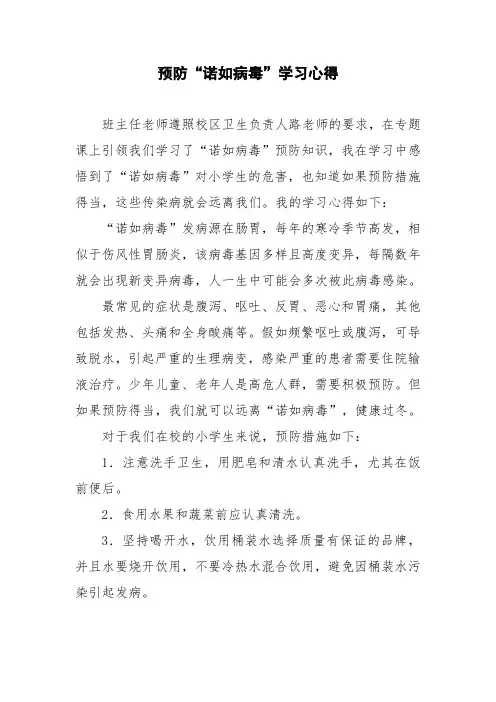 《预防诺如病毒》学习心得