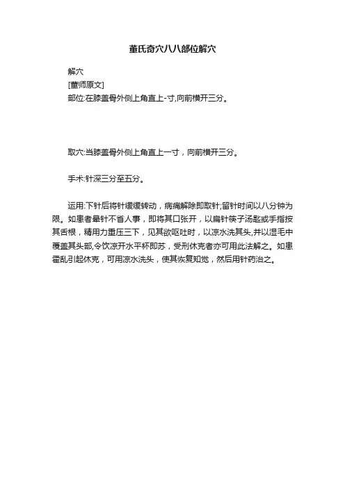 董氏奇穴八八部位解穴