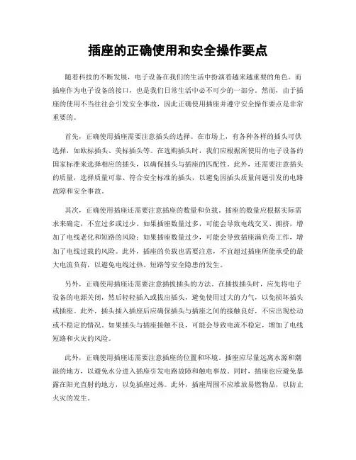插座的正确使用和安全操作要点