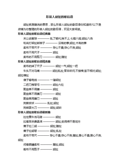 形容人胡扯的歇后语