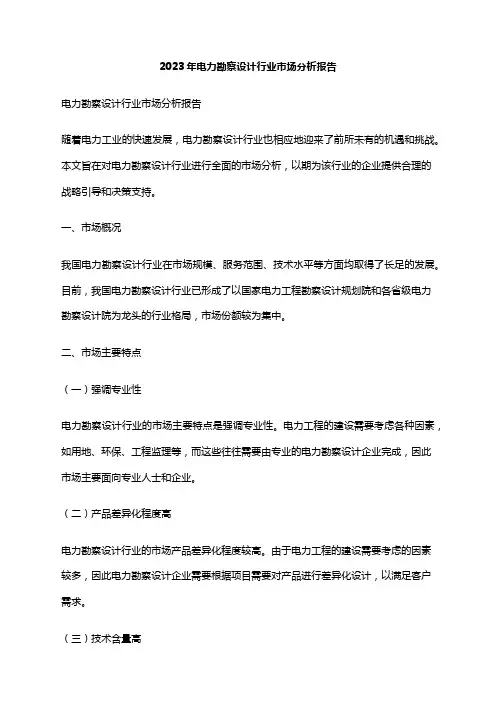 2023年电力勘察设计行业市场分析报告