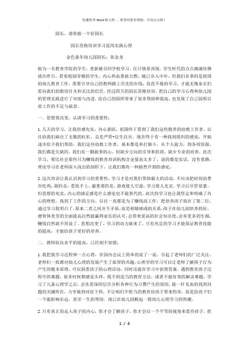 园长资格培训返岗实践论文