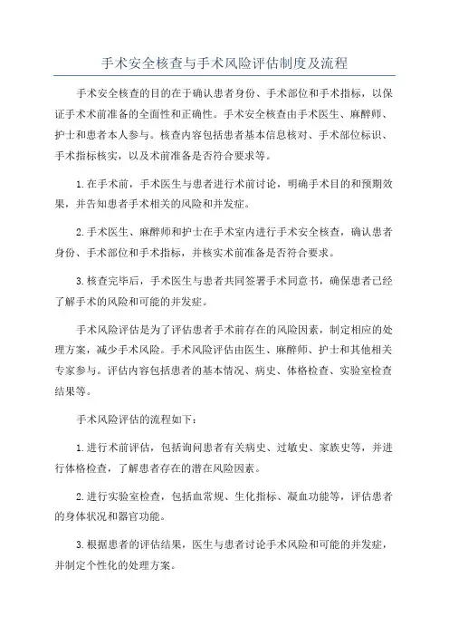 手术安全核查与手术风险评估制度及流程