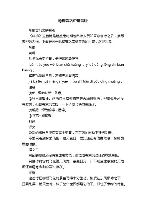 咏柳曾巩带拼音版