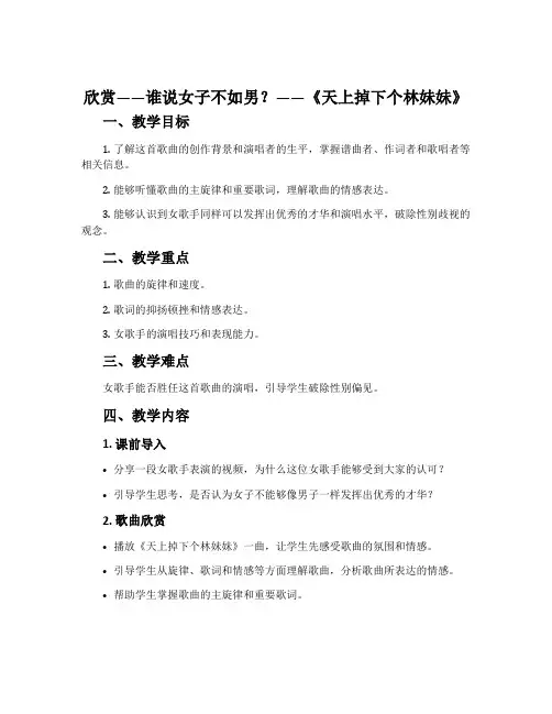 欣赏 谁说女子不如男 天上掉下个林妹妹 巧儿我自幼儿许配赵家-人教版九年级音乐下册教案