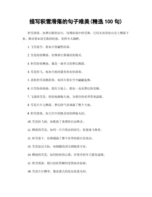 描写积雪滑落的句子唯美(精选100句)