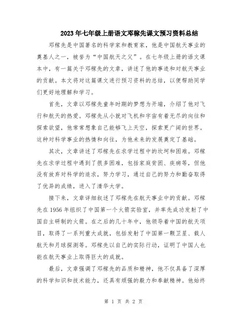 2023年七年级上册语文邓稼先课文预习资料总结