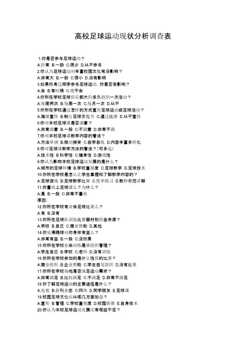 高校足球运动现状分析调查表