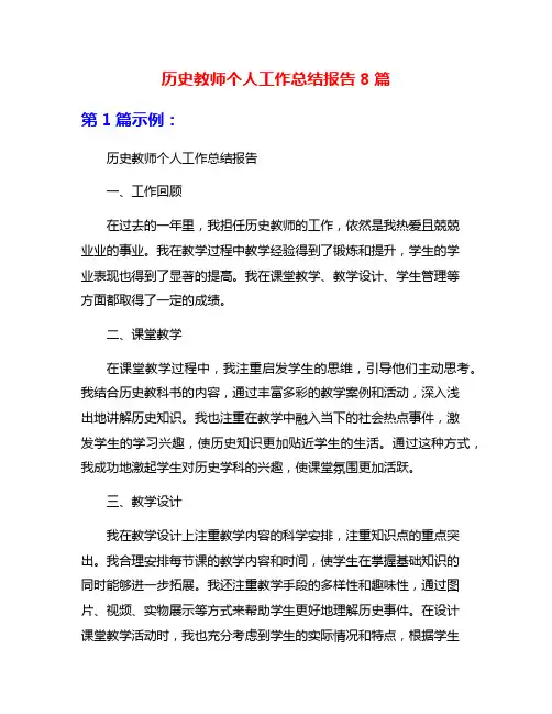 历史教师个人工作总结报告8篇