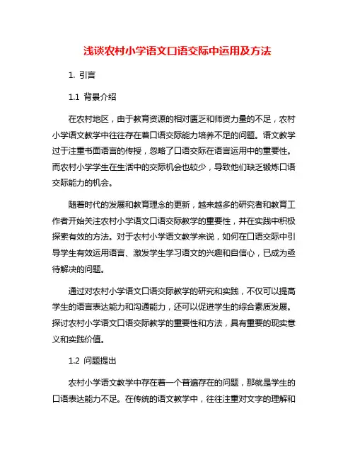 浅谈农村小学语文口语交际中运用及方法