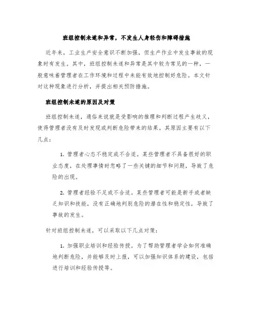 班组控制未遂和异常,不发生人身轻伤和障碍措施