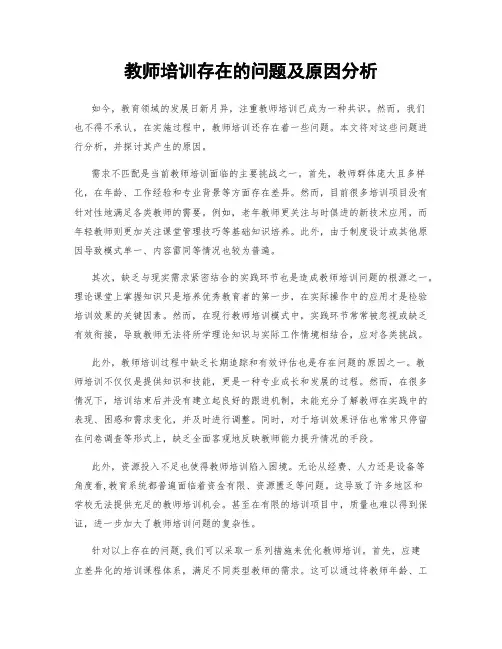 教师培训存在的问题及原因分析