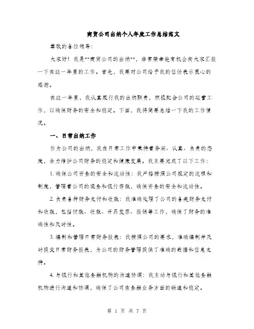 商贸公司出纳个人年度工作总结范文（二篇）