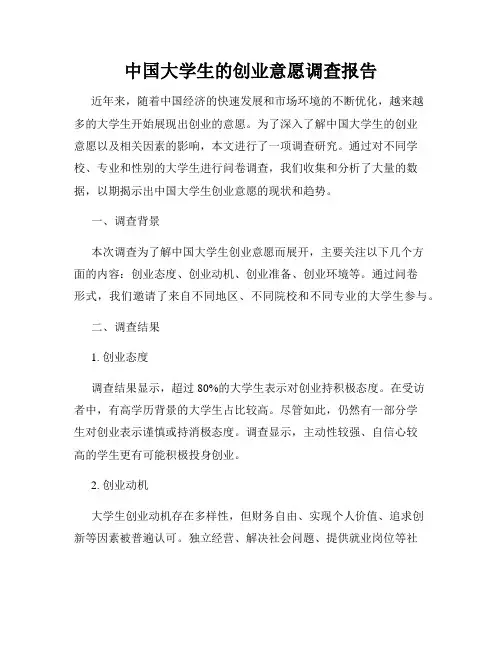 中国大学生的创业意愿调查报告