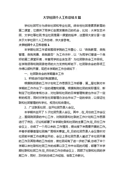 大学社团个人工作总结5篇