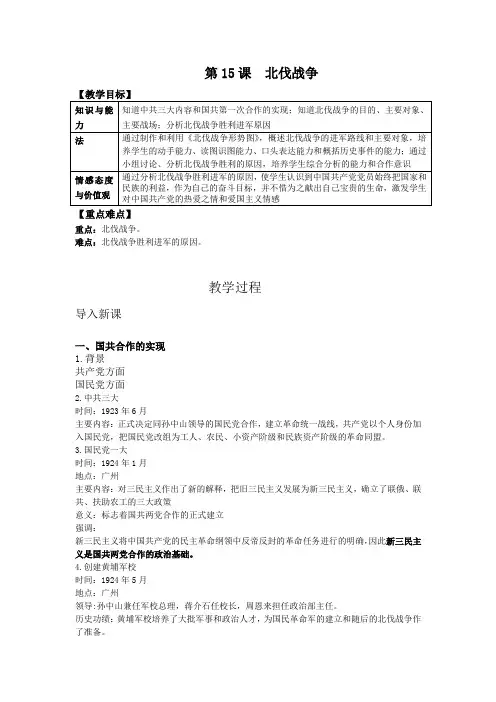 (部编)人教版初中八年级历史上册《 第15课 北伐战争》 公开课导学案_0