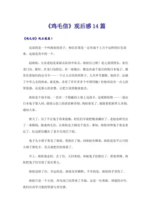 《鸡毛信》观后感14篇