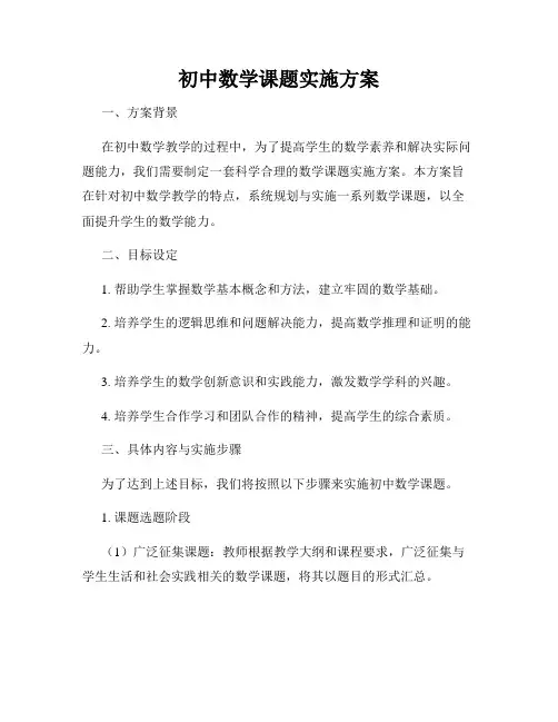 初中数学课题实施方案