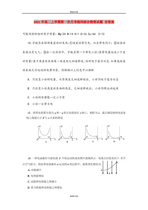2021年高二上学期第一次月考理科综合物理试题 含答案