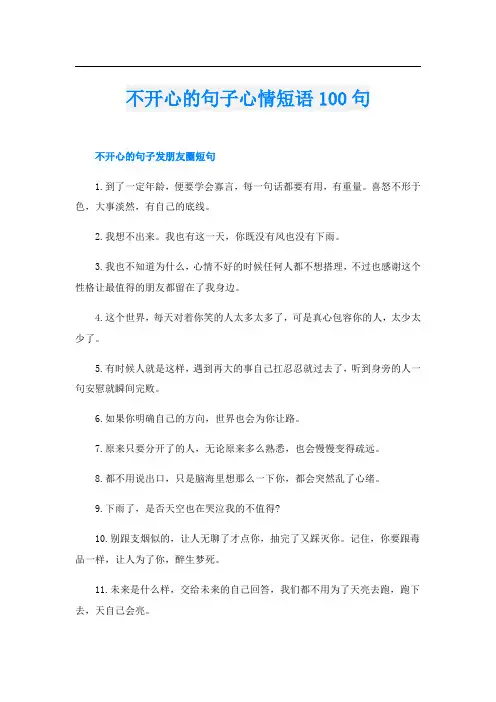 不开心的句子心情短语100句