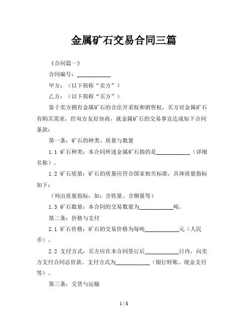 金属矿石交易合同三篇