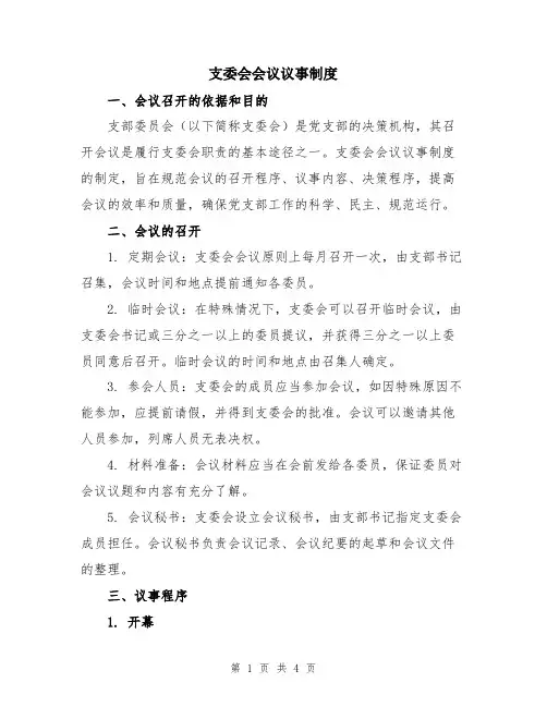 支委会会议议事制度