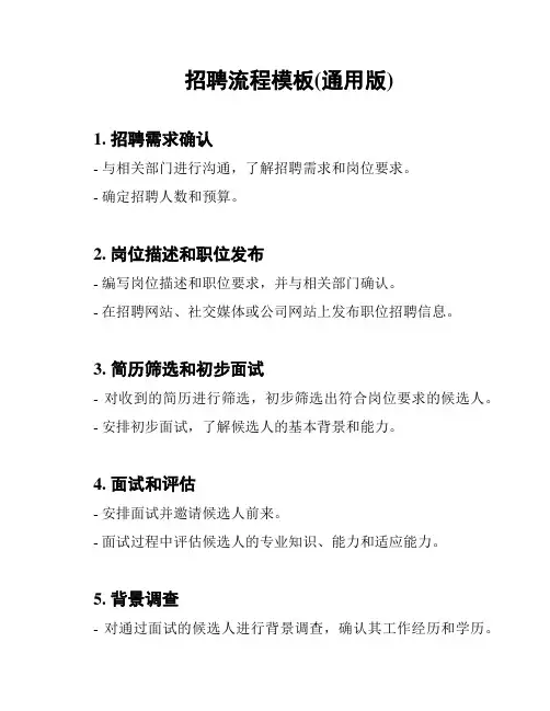 招聘流程模板(通用版)