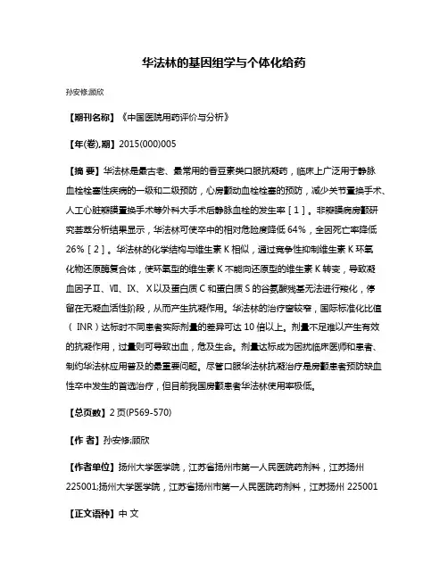 华法林的基因组学与个体化给药