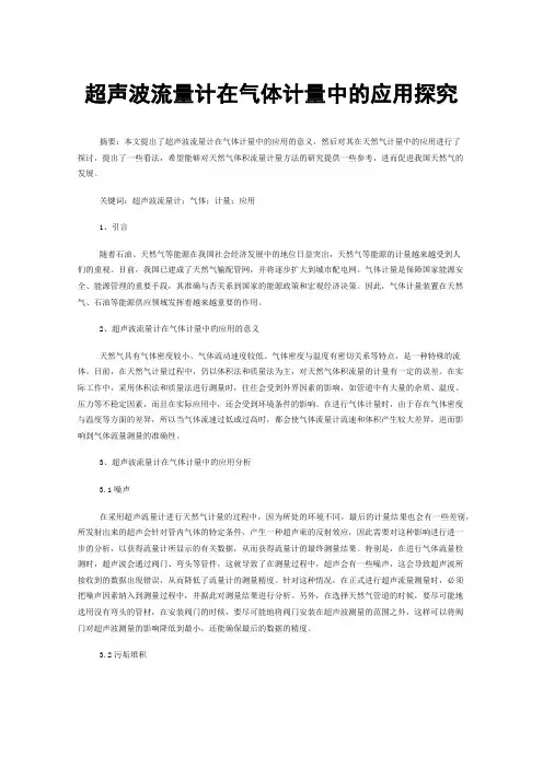 超声波流量计在气体计量中的应用探究