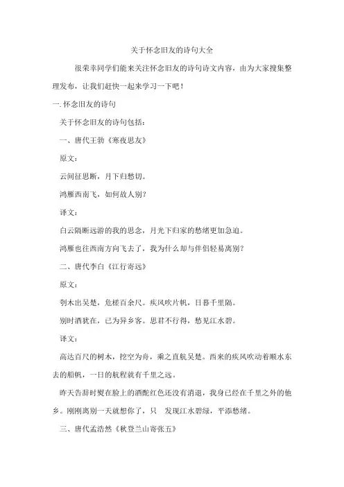 怀念旧友的诗句