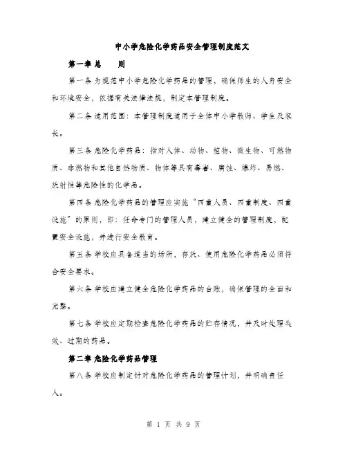 中小学危险化学药品安全管理制度范文(二篇)