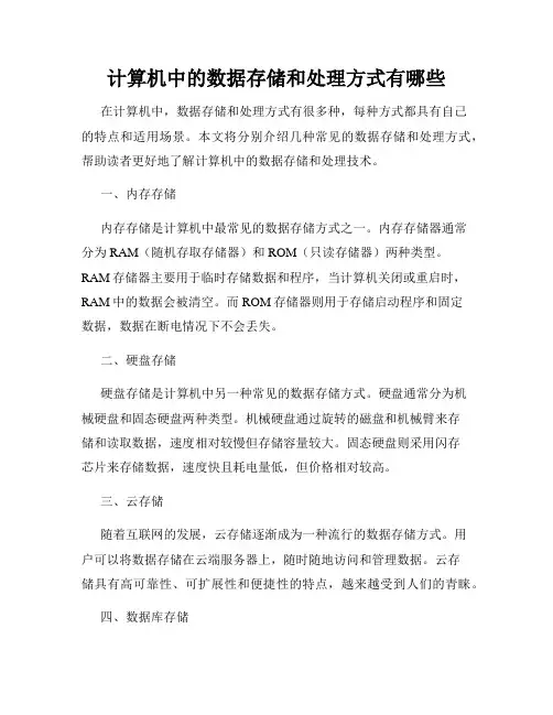 计算机中的数据存储和处理方式有哪些