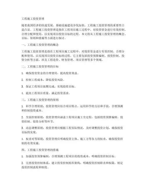 工程施工投资管理