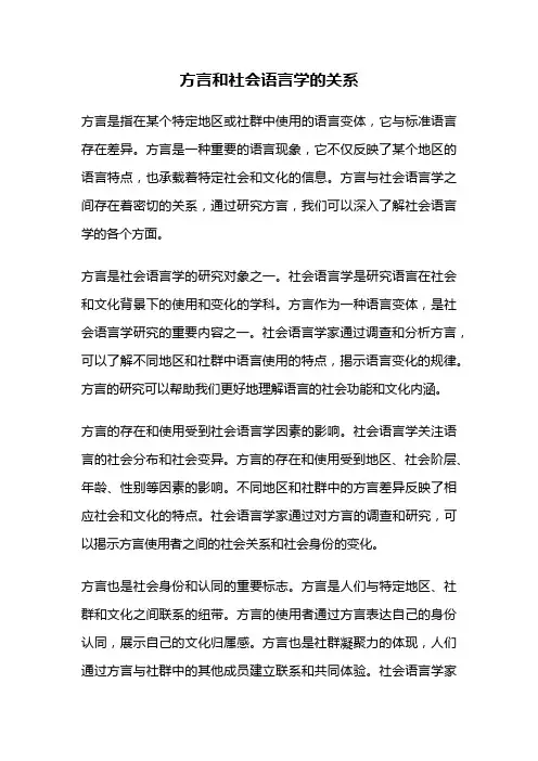 方言和社会语言学的关系