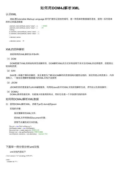 如何用DOM4J解析XML