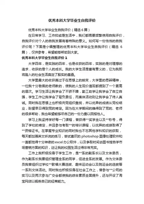 优秀本科大学毕业生自我评价（精选6篇）