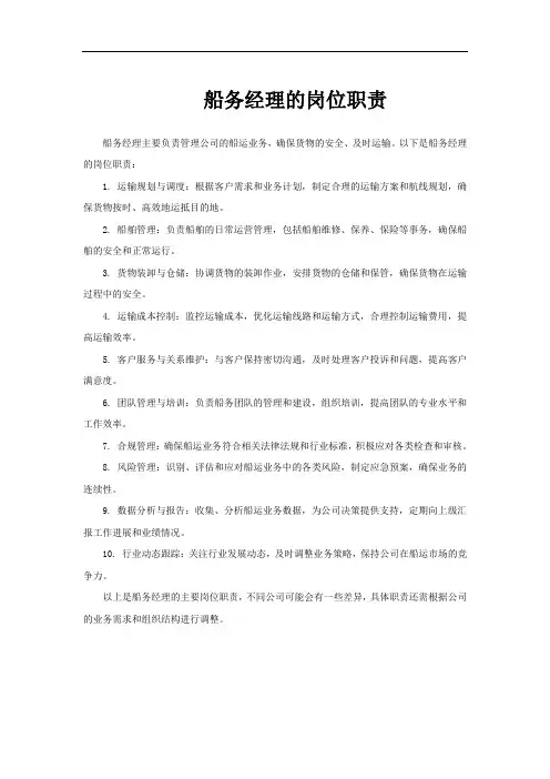 船务经理的岗位职责