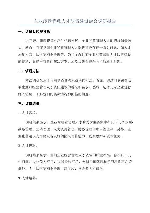 企业经营管理人才队伍建设综合调研报告