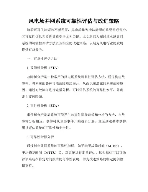 风电场并网系统可靠性评估与改进策略