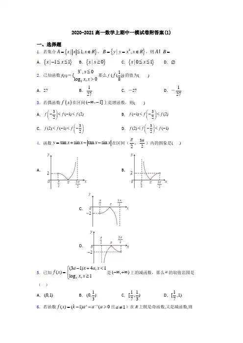 2020-2021高一数学上期中一模试卷附答案(1)