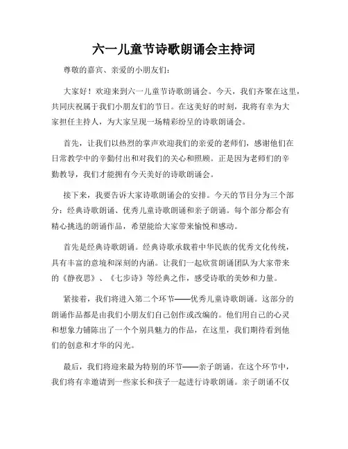 六一儿童节诗歌朗诵会主持词