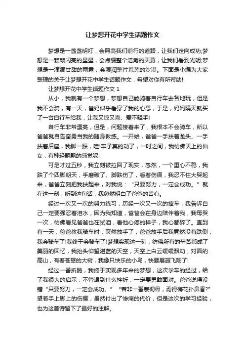 让梦想开花中学生话题作文