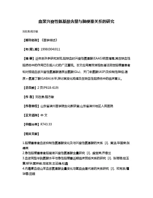 血浆兴奋性氨基酸含量与脑梗塞关系的研究