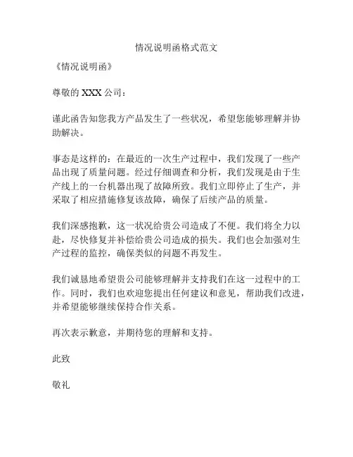 情况说明函格式范文