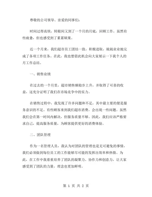 超市员工月工作总结范文